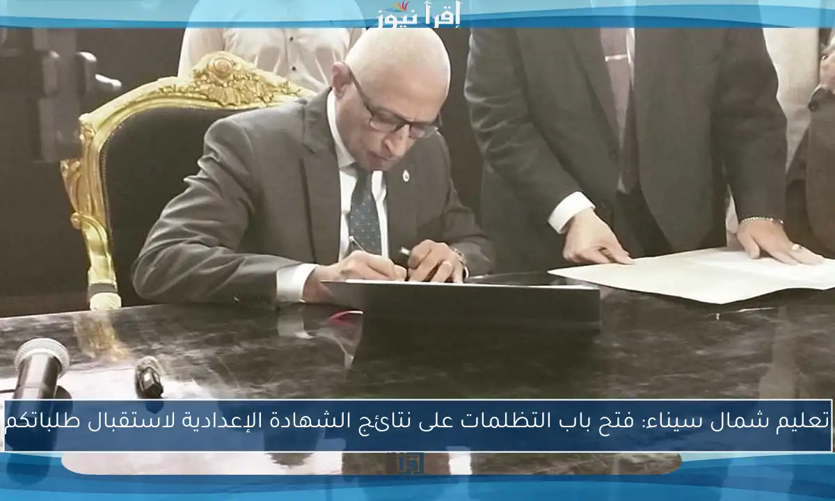 تعليم شمال سيناء: فتح باب التظلمات على نتائج الشهادة الإعدادية لاستقبال طلباتكم