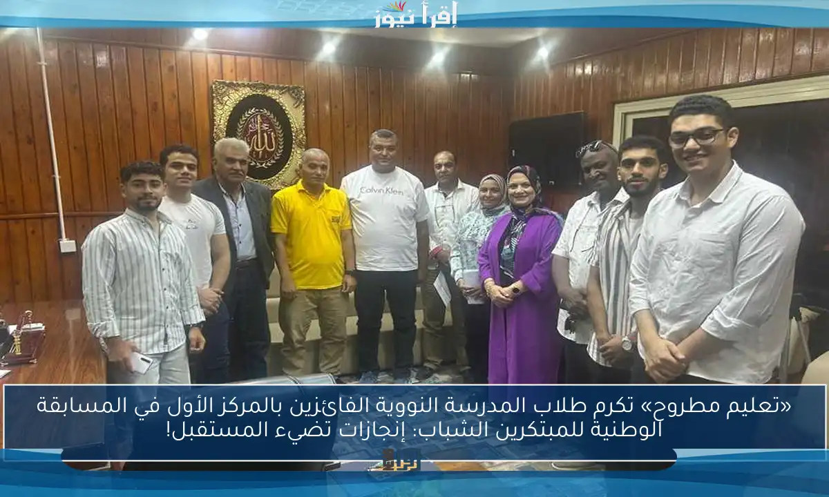 «تعليم مطروح» تكرم طلاب المدرسة النووية الفائزين بالمركز الأول في المسابقة الوطنية للمبتكرين الشباب: إنجازات تضيء المستقبل!