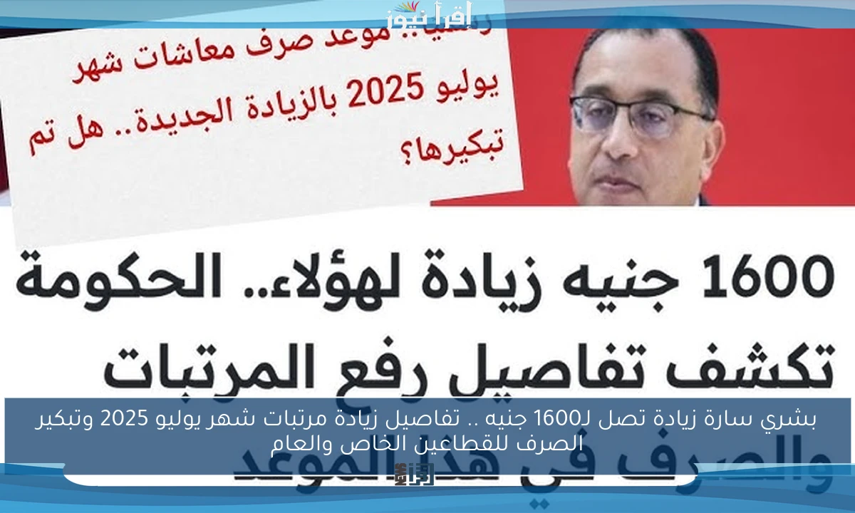 بشري سارة زيادة تصل لـ1600 جنيه .. تفاصيل زيادة مرتبات شهر يوليو 2025 وتبكير الصرف للقطاعين الخاص والعام