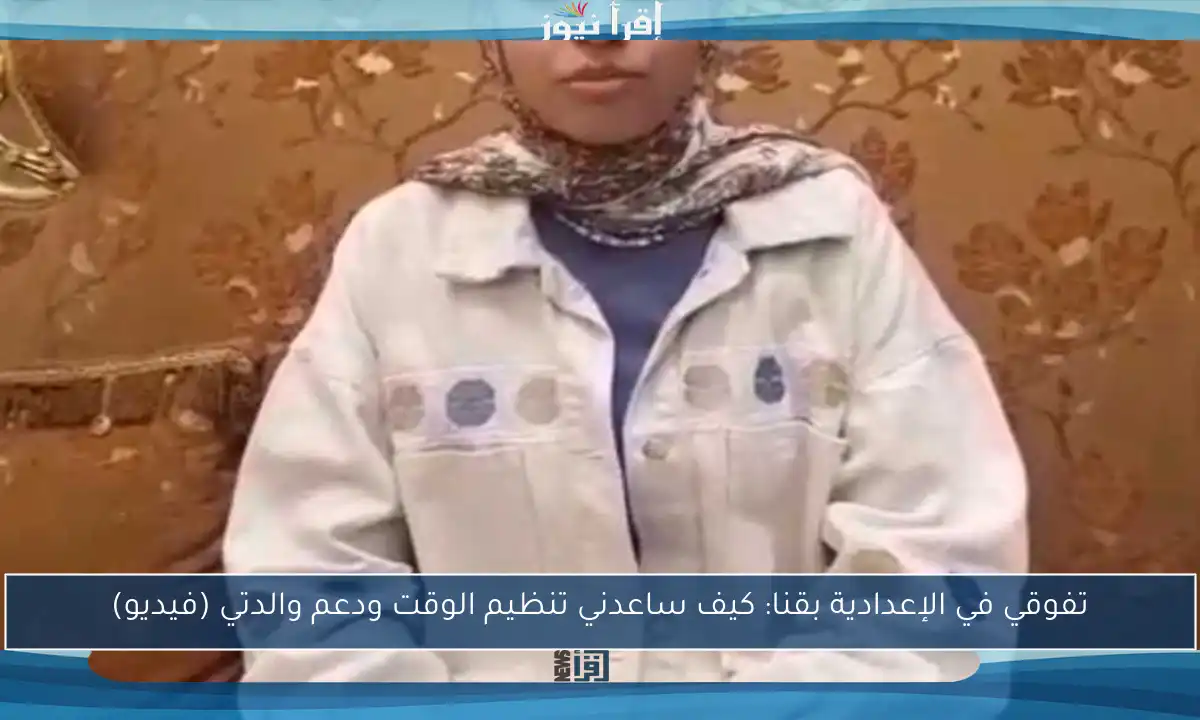 تفوقي في الإعدادية بقنا: كيف ساعدني تنظيم الوقت ودعم والدتي (فيديو)