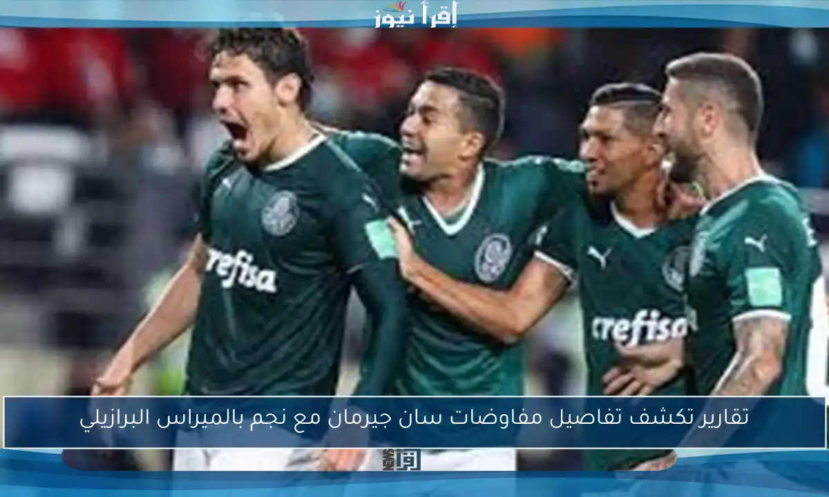تقارير تكشف تفاصيل مفاوضات سان جيرمان مع نجم بالميراس البرازيلي