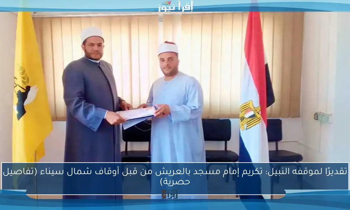 تقديرًا لموقفه النبيل: تكريم إمام مسجد بالعريش من قبل أوقاف شمال سيناء (تفاصيل حصرية)
