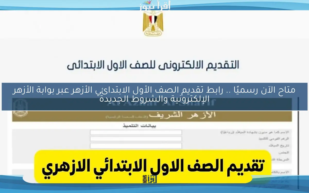 متاح الآن رسميًا .. رابط تقديم الصف الأول الابتدائي الأزهر عبر بوابة الأزهر الإلكترونية والشروط الجديدة