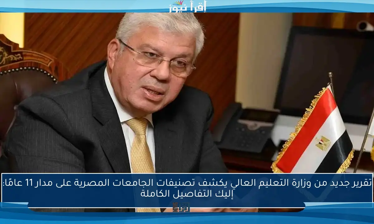 تقرير جديد من وزارة التعليم العالي يكشف تصنيفات الجامعات المصرية على مدار 11 عامًا: إليك التفاصيل الكاملة