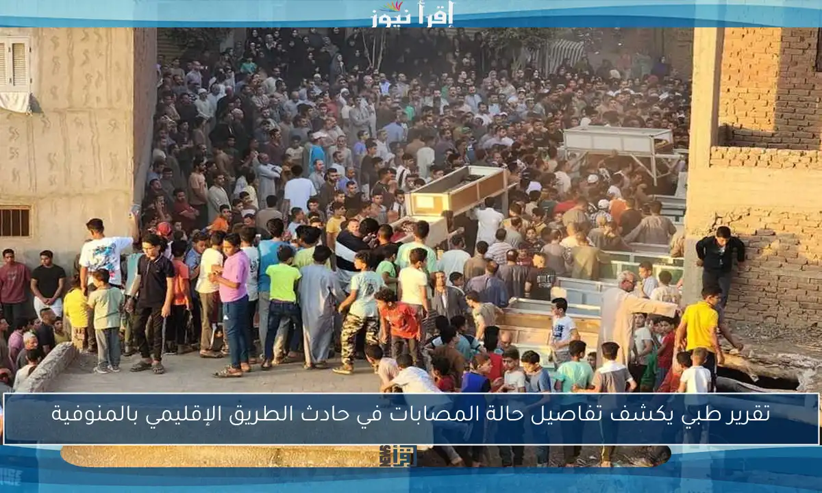 تقرير طبي يكشف تفاصيل حالة المصابات في حادث الطريق الإقليمي بالمنوفية