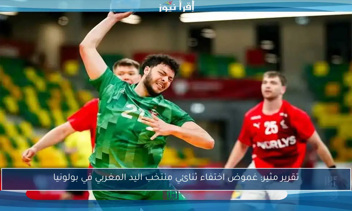 تقرير مثير: غموض اختفاء ثنائي منتخب اليد المغربي في بولونيا