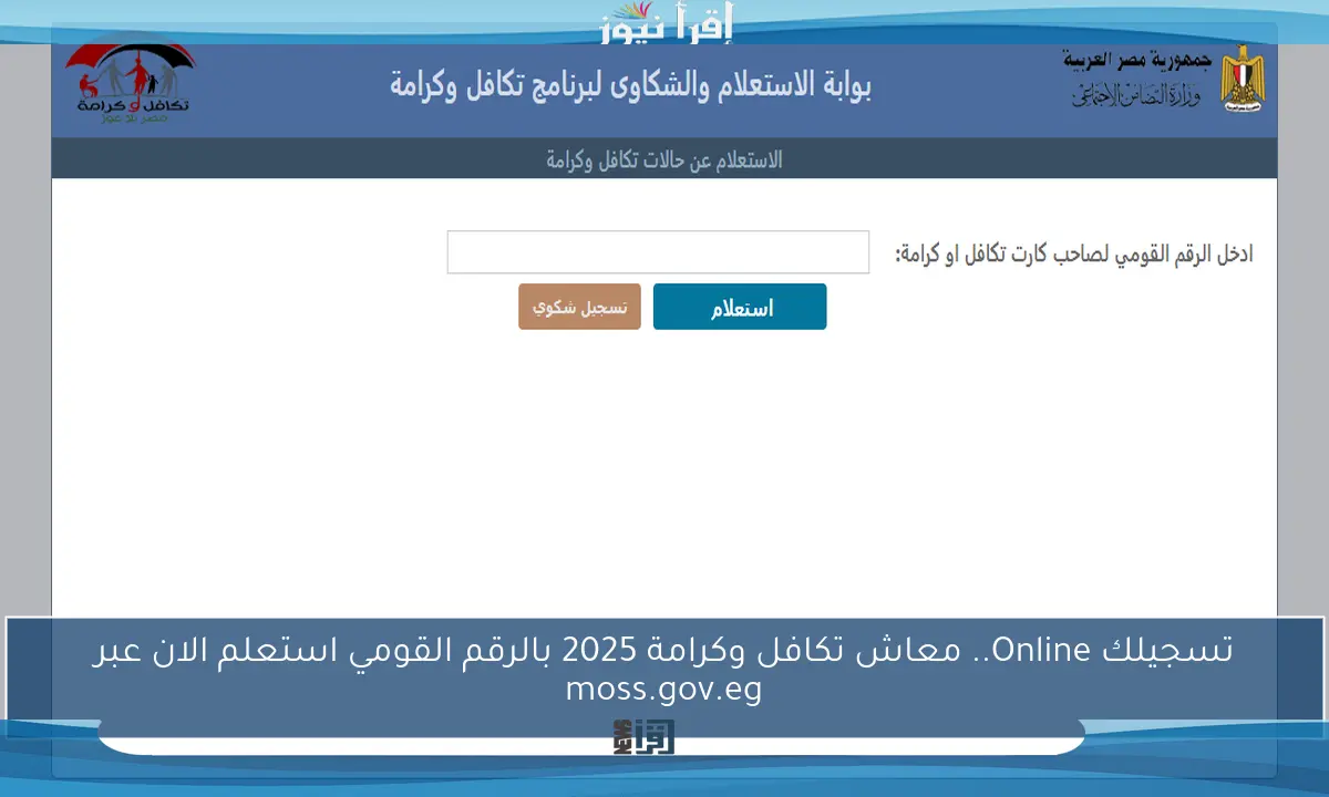 تسجيلك Online.. معاش تكافل وكرامة 2025 بالرقم القومي استعلم الان عبر moss.gov.eg