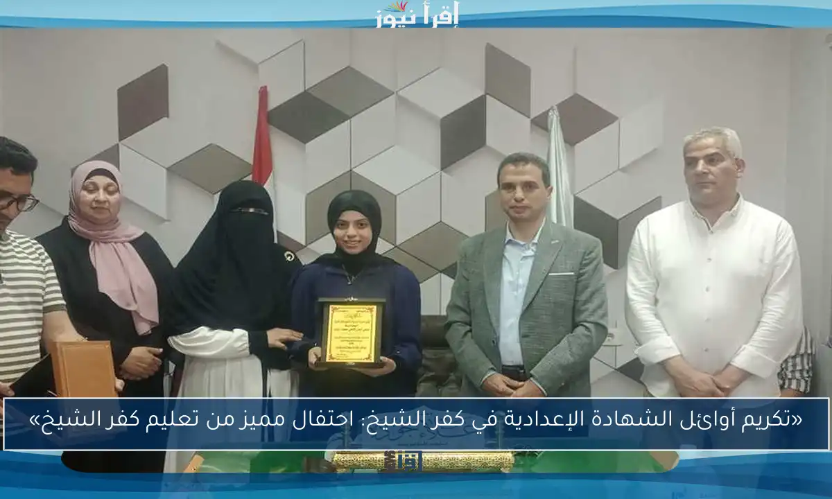 «تكريم أوائل الشهادة الإعدادية في كفر الشيخ: احتفال مميز من تعليم كفر الشيخ»