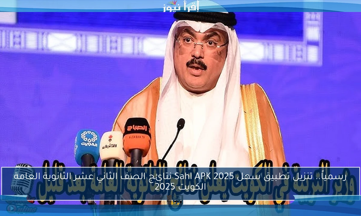 رسمياً.. تنزيل تطبيق سهل 2025 Sahl APK نتائج الصف الثاني عشر الثانوية العامة الكويت 2025