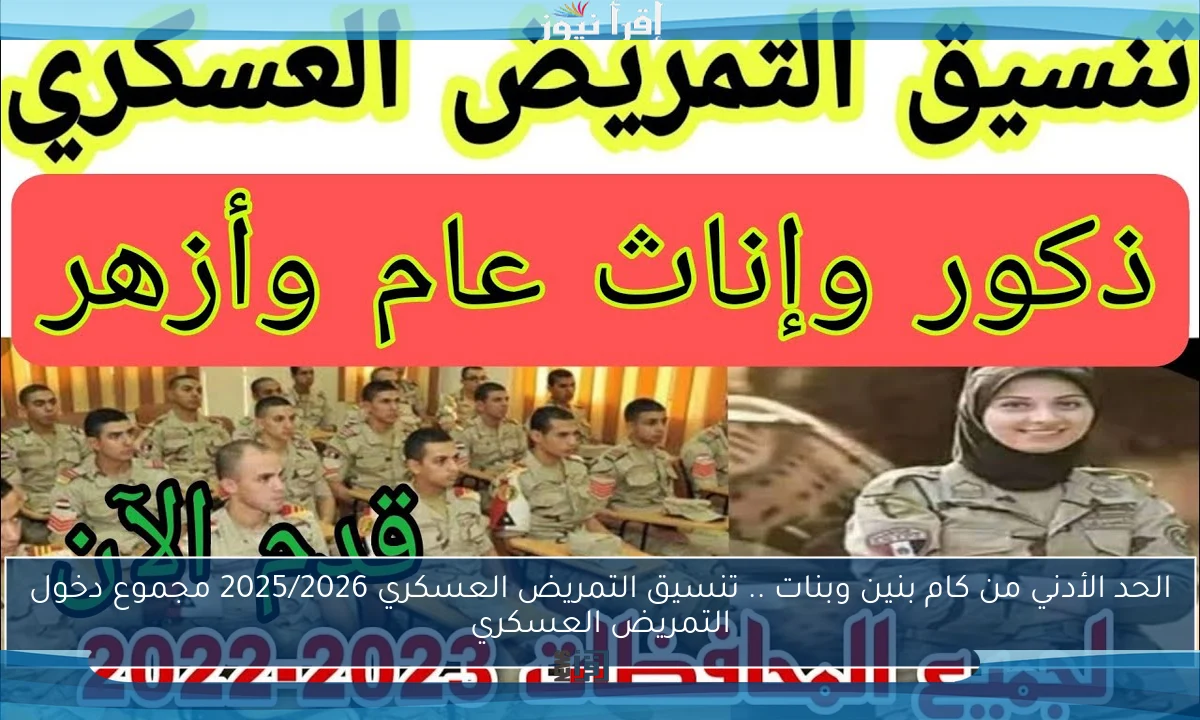 الحد الأدني من كام بنين وبنات .. تنسيق التمريض العسكري 2025/2026 مجموع دخول التمريض العسكري