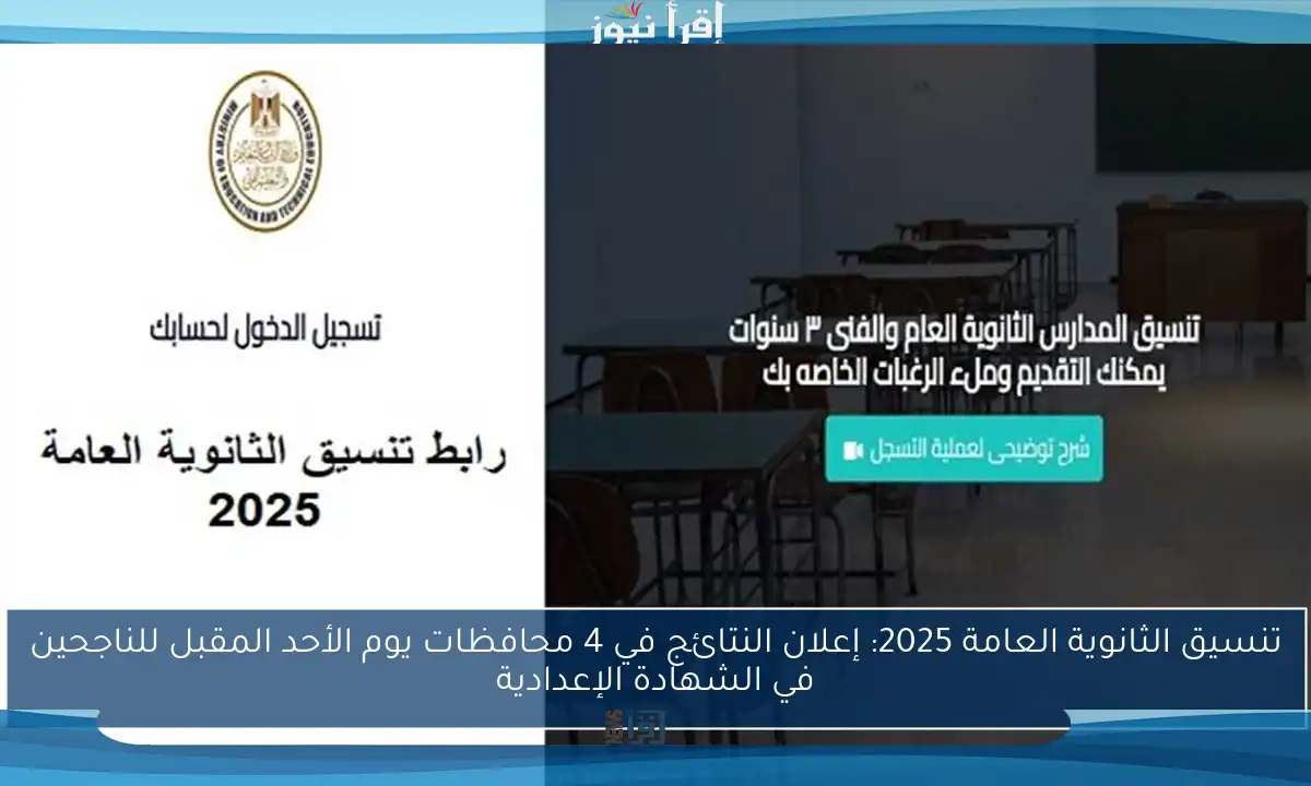 تنسيق الثانوية العامة 2025: إعلان النتائج في 4 محافظات يوم الأحد المقبل للناجحين في الشهادة الإعدادية