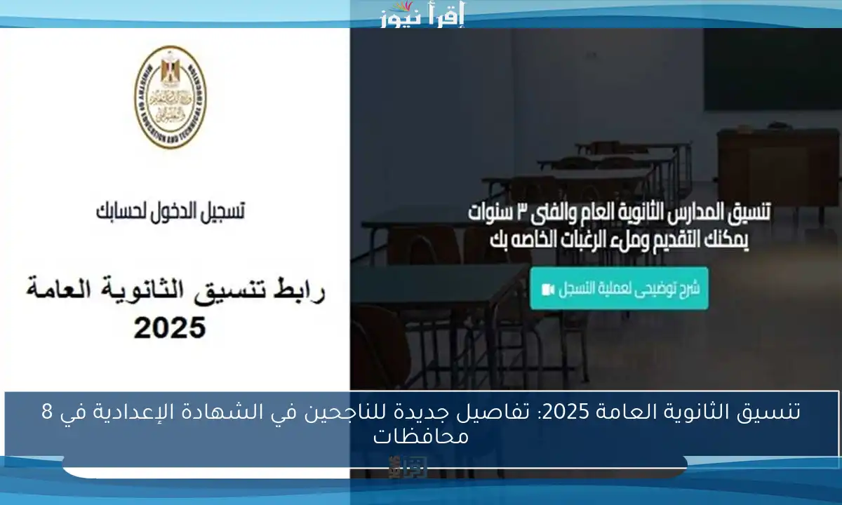 تنسيق الثانوية العامة 2025: تفاصيل جديدة للناجحين في الشهادة الإعدادية في 8 محافظات