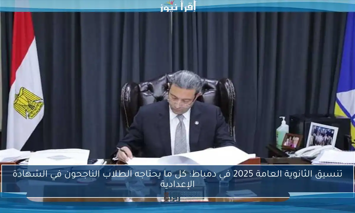 تنسيق الثانوية العامة 2025 في دمياط: كل ما يحتاجه الطلاب الناجحون في الشهادة الإعدادية