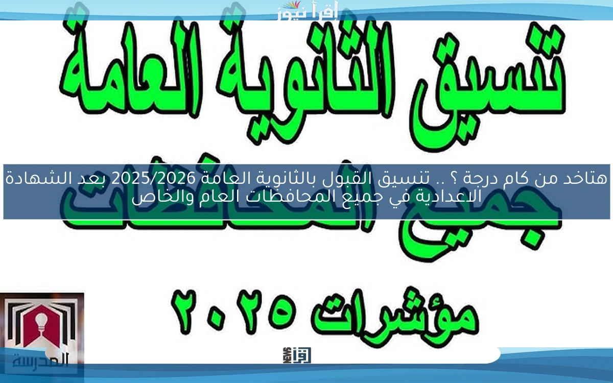 مجــمــوعــك كـــام ؟ .. تنسيق القبول بالثانوية العامة 2025/2026 بعد الشهادة الاعدادية في جميع المحافظات العام والخاص