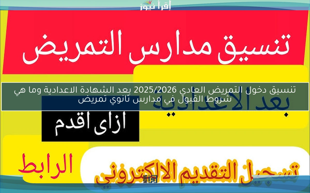 nOW من كام % .. تنسيق دخول التمريض العادي 2025/2026 بعد الشهادة الاعدادية وما هي شروط القبول في مدارس ثانوي تمريض