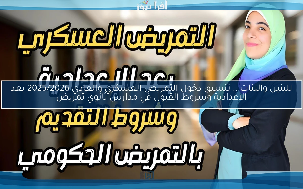للبنين والبنات عاجل .. تنسيق دخول التمريض العسكري والعادي 2025/2026 بعد الاعدادية وشروط القبول في مدارس ثانوي تمريض
