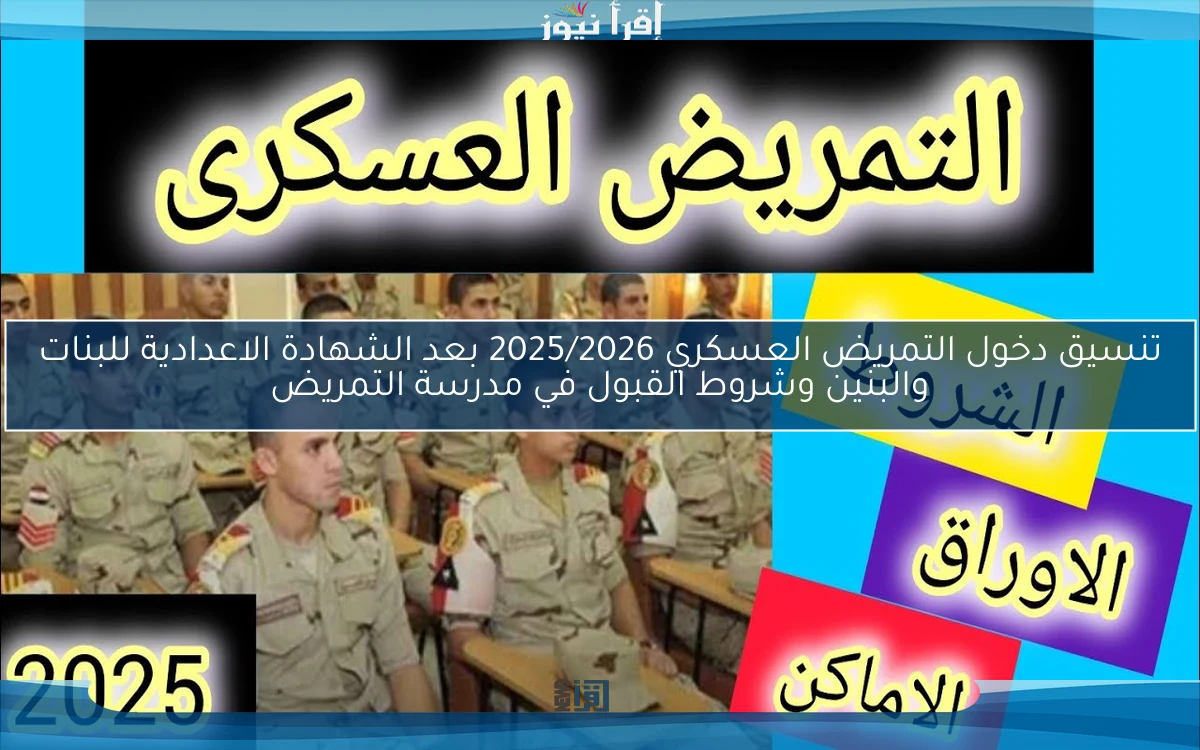 ثانوي عسكري .. تنسيق دخول التمريض العسكري 2025/2026 بعد الشهادة الاعدادية للبنات والبنين وشروط القبول في مدرسة التمريض