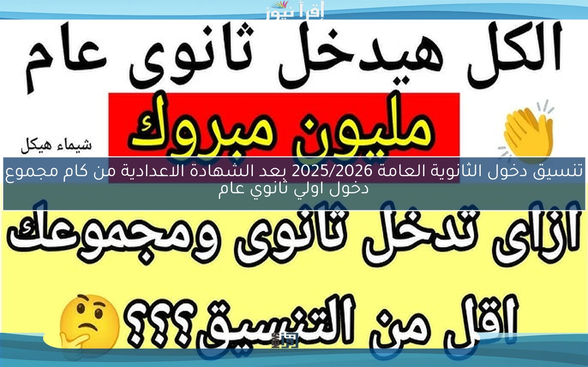 المرحله الاولي .. تنسيق دخول الثانوية العامة 2025/2026 بعد الشهادة الاعدادية من كام مجموع دخول اولي ثانوي عام