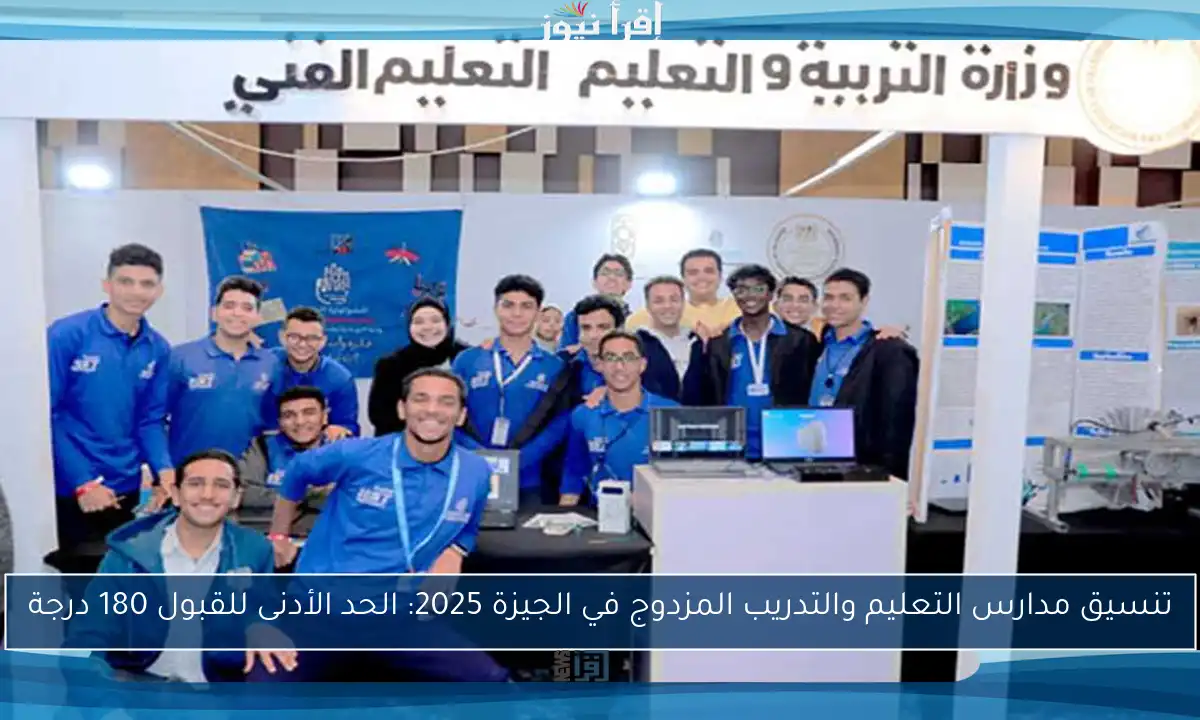 تنسيق مدارس التعليم والتدريب المزدوج في الجيزة 2025: الحد الأدنى للقبول 180 درجة