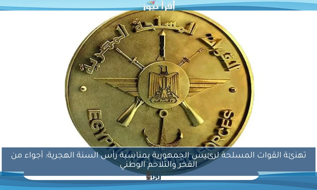تهنئة القوات المسلحة لرئيس الجمهورية بمناسبة رأس السنة الهجرية: أجواء من الفخر والتلاحم الوطني