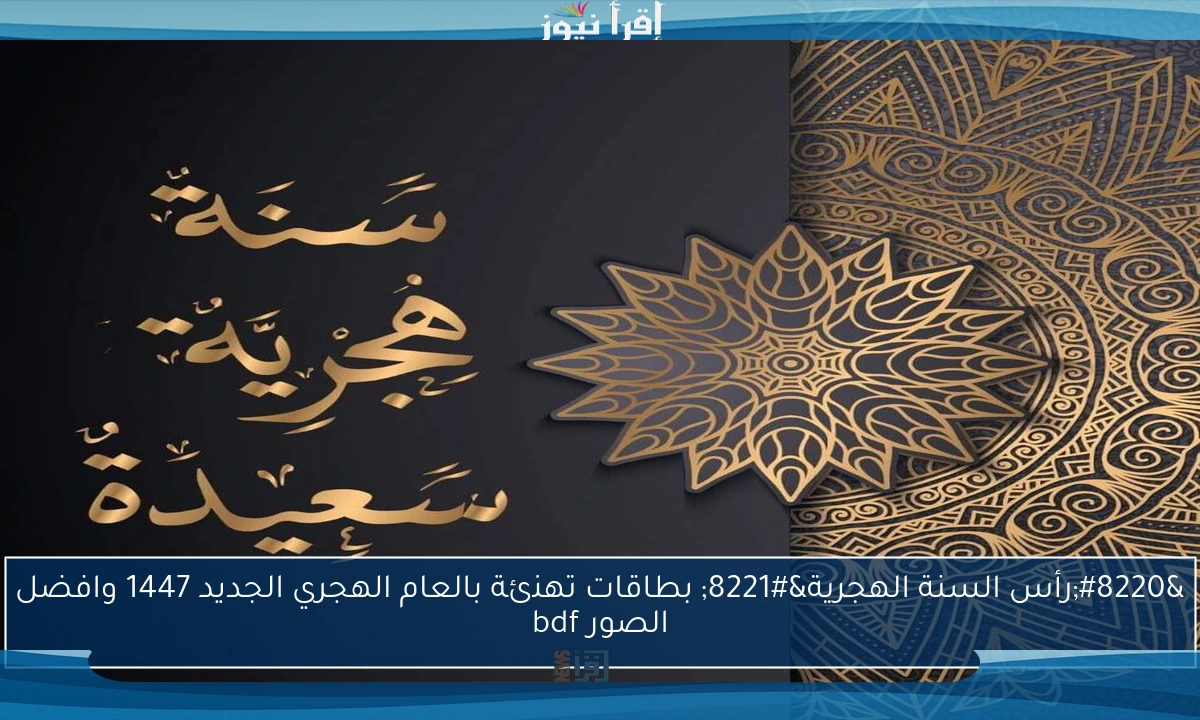 “رأس السنة الهجرية” بطاقات تهنئة بالعام الهجري الجديد 1447 وافضل الصور bdf