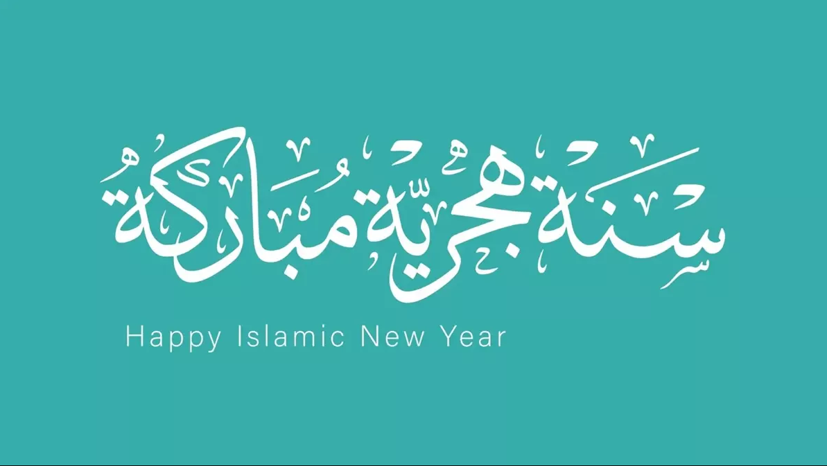 تهنئة بالعام الهجري الجديد 14478