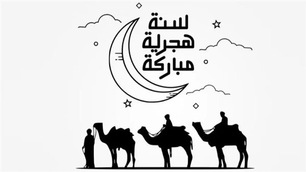 تهنئة بالعام الهجري الجديد