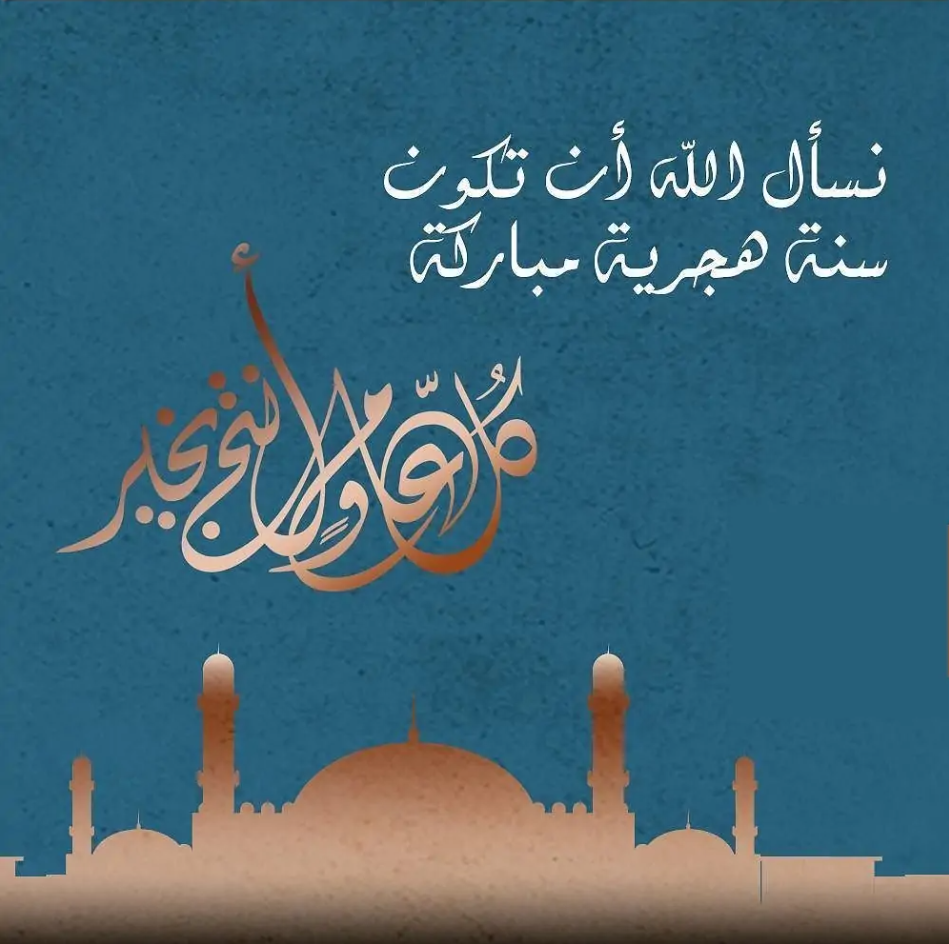 افضل رسائل تهنئة بالعام الهجري الجديد 2025/1447 شاركها اهلك واصدقائك