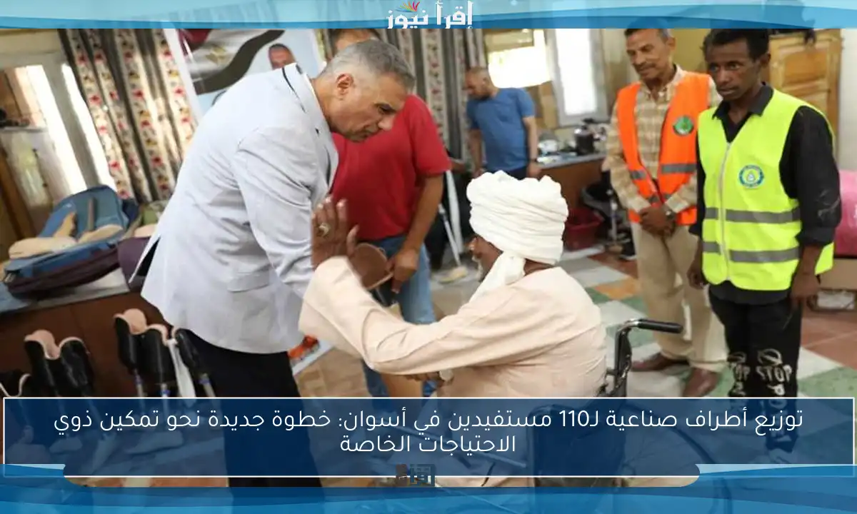 توزيع أطراف صناعية لـ110 مستفيدين في أسوان: خطوة جديدة نحو تمكين ذوي الاحتياجات الخاصة
