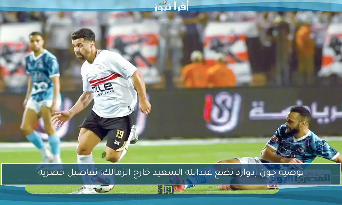 توصية جون إدوارد تضع عبدالله السعيد خارج الزمالك: تفاصيل حصرية