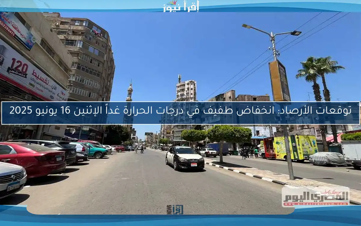 توقعات الأرصاد: انخفاض طفيف في درجات الحرارة غداً الإثنين 16 يونيو 2025