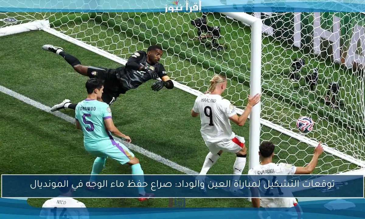 توقعات التشكيل لمباراة العين والوداد: صراع حفظ ماء الوجه في المونديال