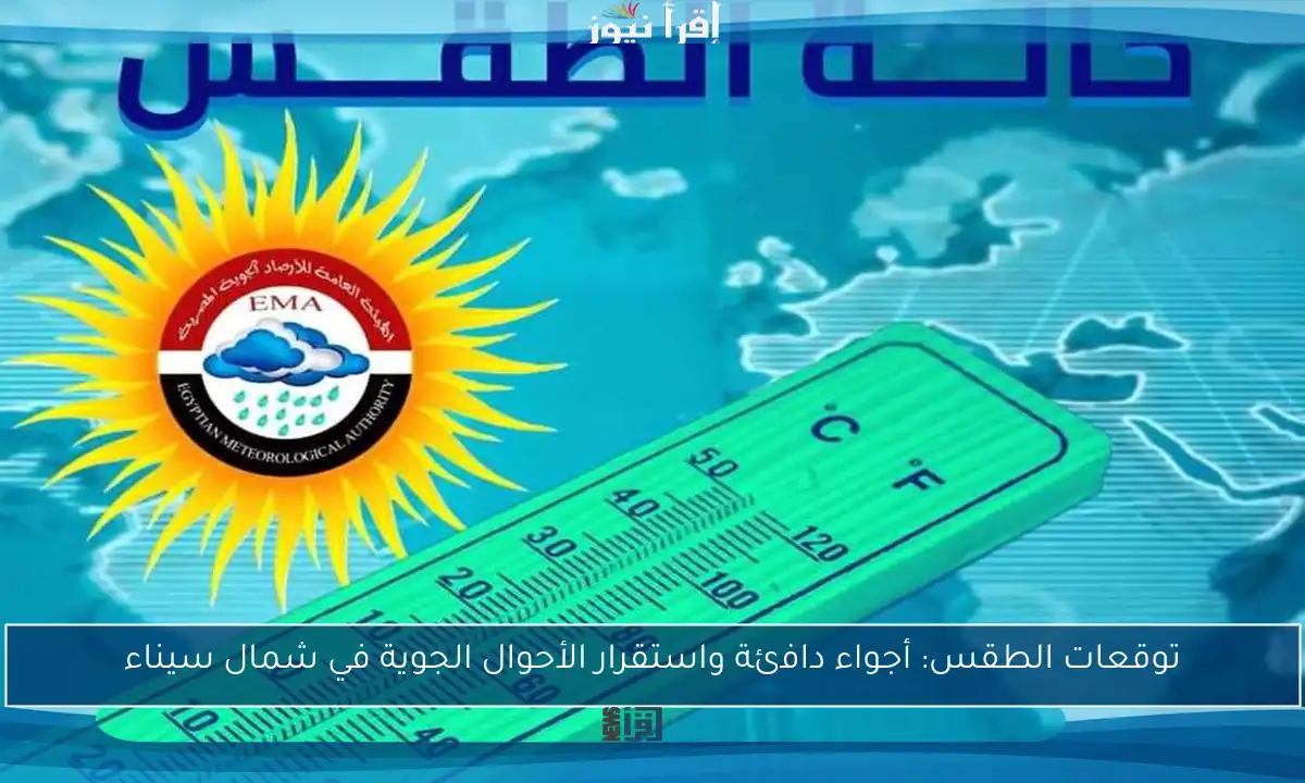 توقعات الطقس: أجواء دافئة واستقرار الأحوال الجوية في شمال سيناء