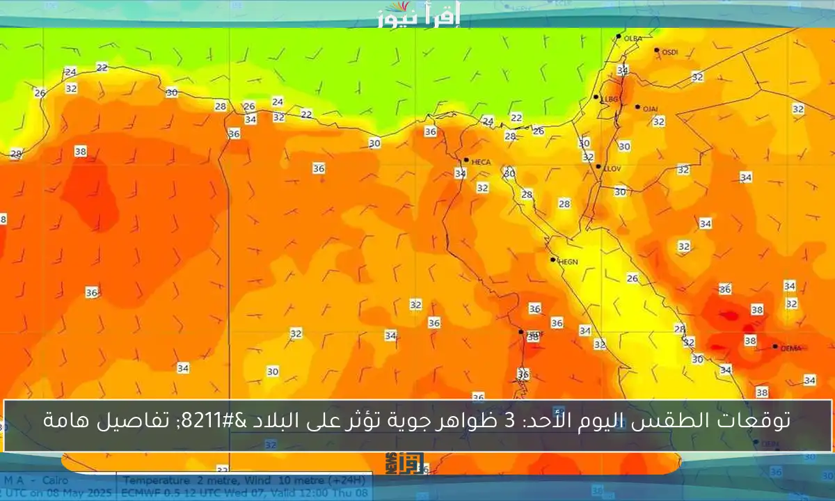 توقعات الطقس اليوم الأحد: 3 ظواهر جوية تؤثر على البلاد – تفاصيل هامة