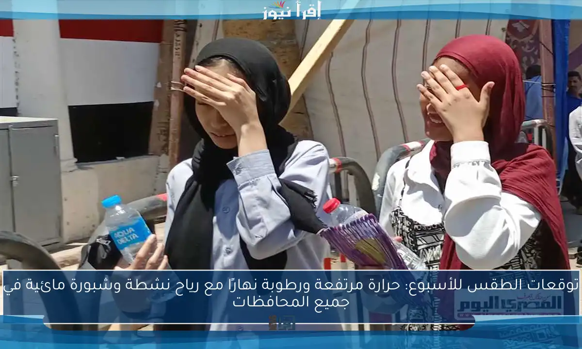 توقعات الطقس للأسبوع: حرارة مرتفعة ورطوبة نهارًا مع رياح نشطة وشبورة مائية في جميع المحافظات