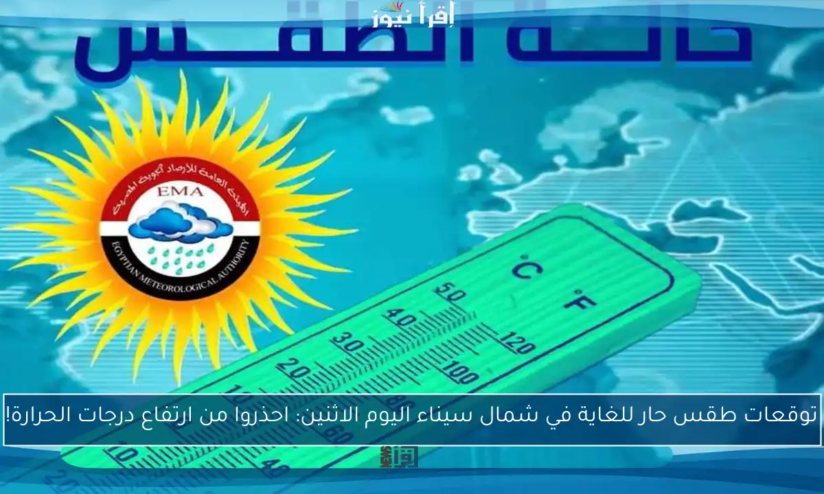 توقعات طقس حار للغاية في شمال سيناء اليوم الاثنين: احذروا من ارتفاع درجات الحرارة!