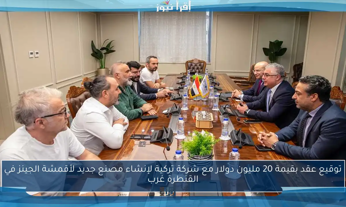 توقيع عقد بقيمة 20 مليون دولار مع شركة تركية لإنشاء مصنع جديد لأقمشة الجينز في القنطرة غرب