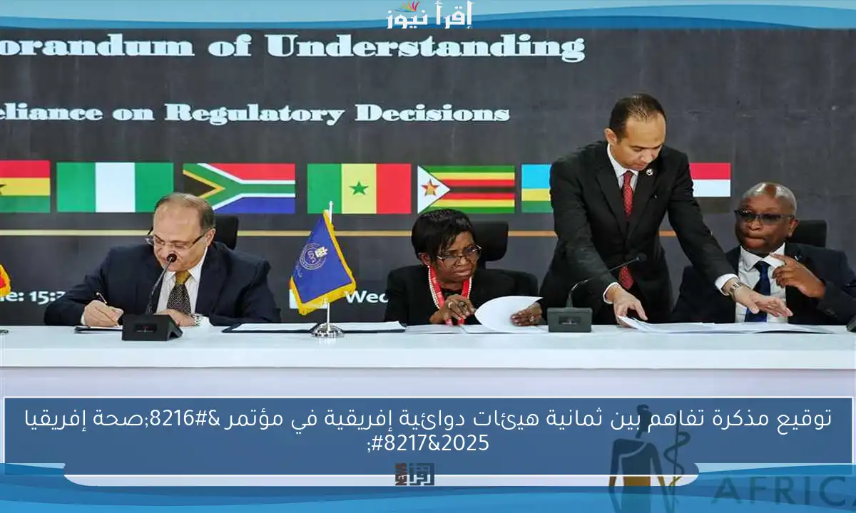 توقيع مذكرة تفاهم بين ثمانية هيئات دوائية إفريقية في مؤتمر ‘صحة إفريقيا 2025’