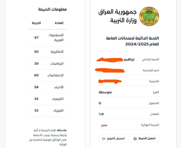 بالأسم والرقم الامتحاني .. نتائج الثالث متوسط 2025 pdf دور اول تحميل ملف نتائجنا results.mlazemna.com