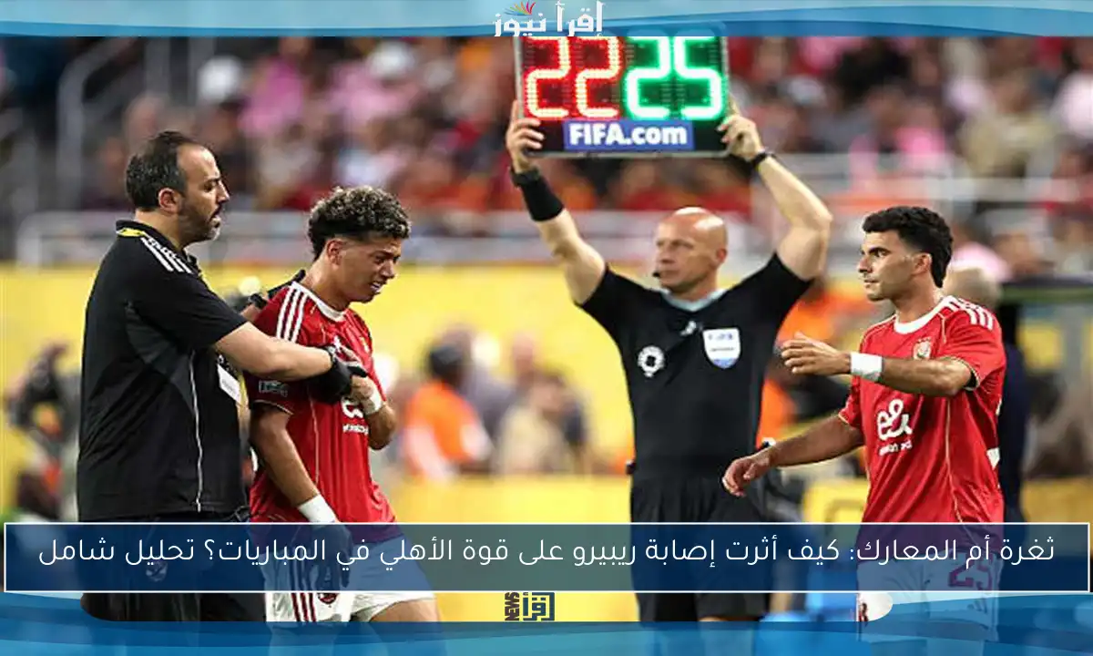 ثغرة أم المعارك: كيف أثرت إصابة ريبيرو على قوة الأهلي في المباريات؟ تحليل شامل