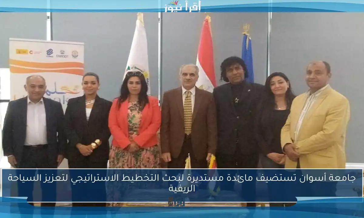 جامعة أسوان تستضيف مائدة مستديرة لبحث التخطيط الاستراتيجي لتعزيز السياحة الريفية