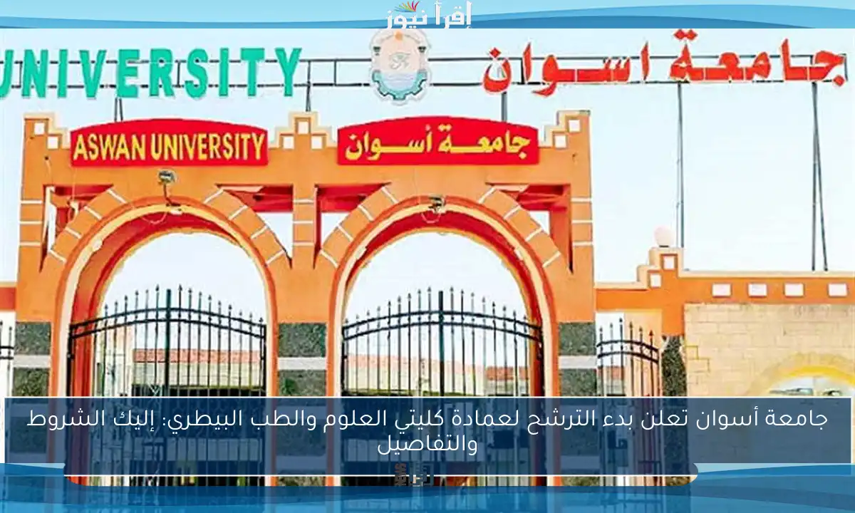 جامعة أسوان تعلن بدء الترشح لعمادة كليتي العلوم والطب البيطري: إليك الشروط والتفاصيل