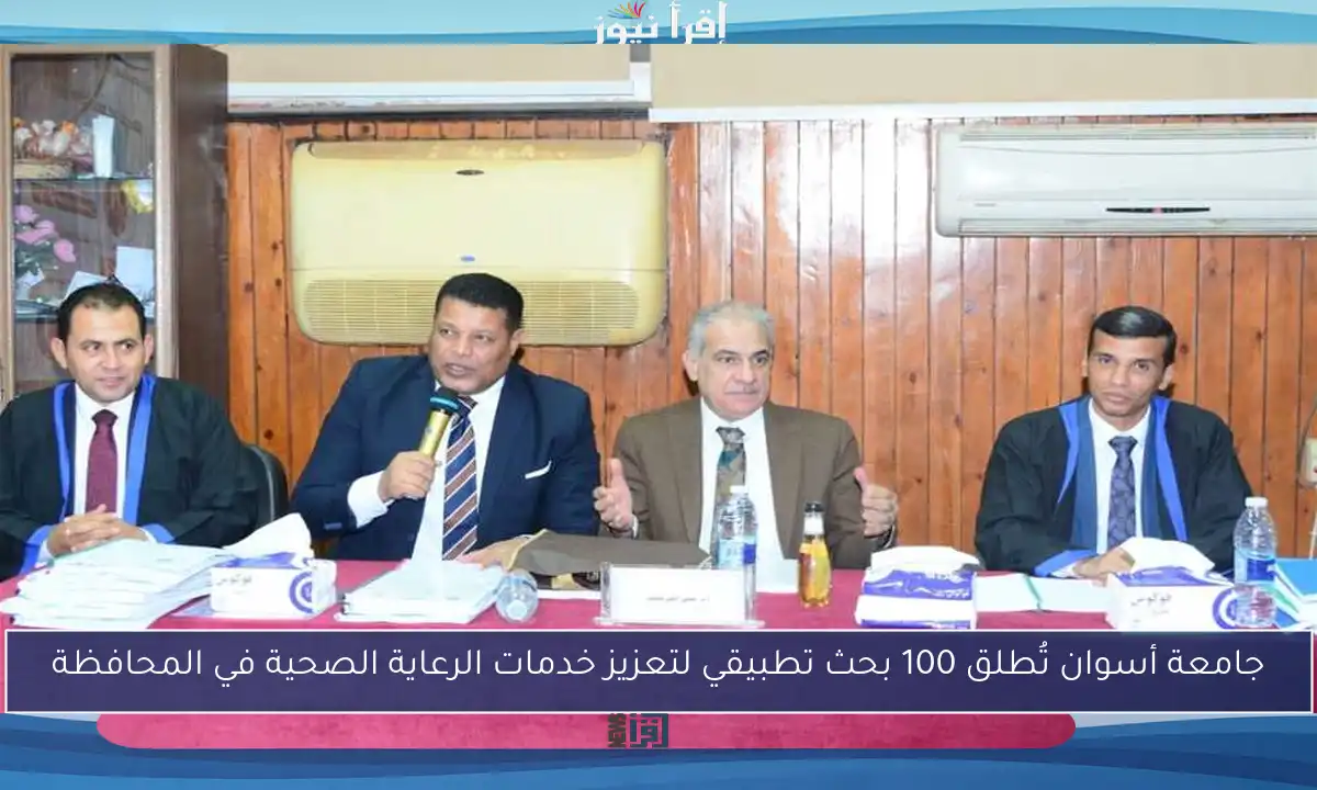 جامعة أسوان تُطلق 100 بحث تطبيقي لتعزيز خدمات الرعاية الصحية في المحافظة