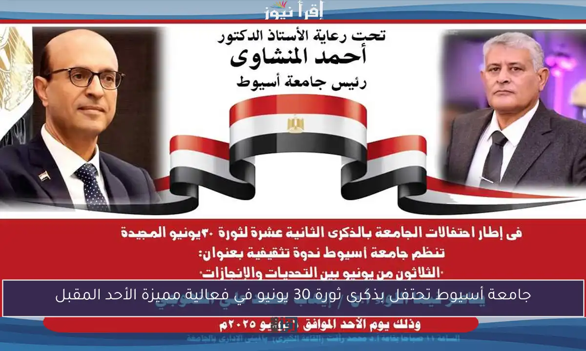 جامعة أسيوط تحتفل بذكرى ثورة 30 يونيو في فعالية مميزة الأحد المقبل