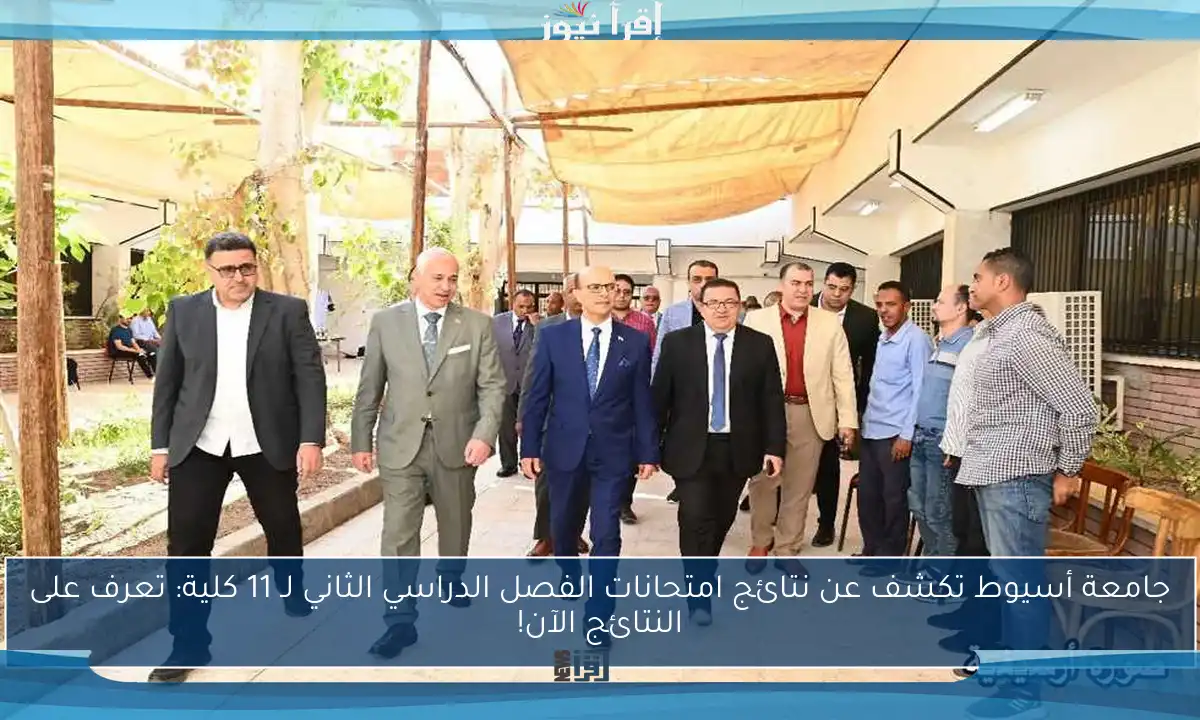 جامعة أسيوط تكشف عن نتائج امتحانات الفصل الدراسي الثاني لـ 11 كلية: تعرف على النتائج الآن!