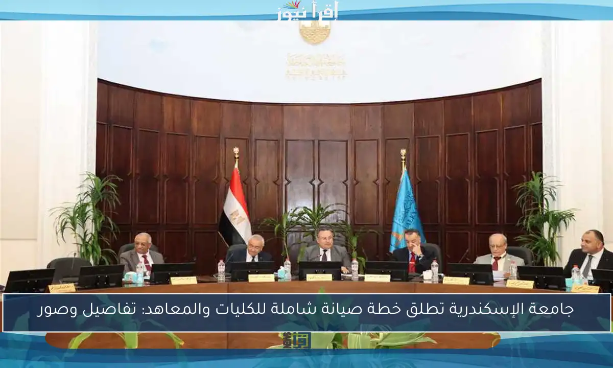 جامعة الإسكندرية تطلق خطة صيانة شاملة للكليات والمعاهد: تفاصيل وصور