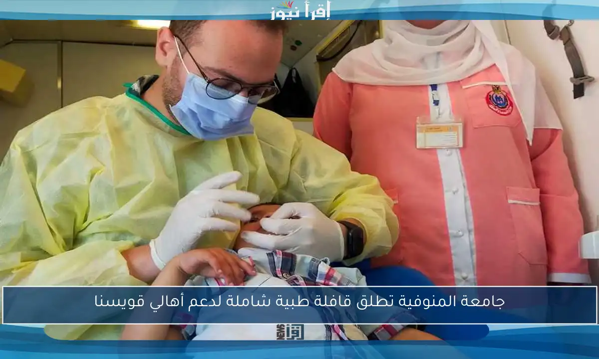 جامعة المنوفية تطلق قافلة طبية شاملة لدعم أهالي قويسنا