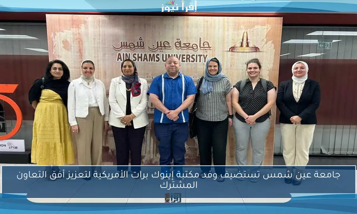 جامعة عين شمس تستضيف وفد مكتبة إينوك برات الأمريكية لتعزيز أفق التعاون المشترك