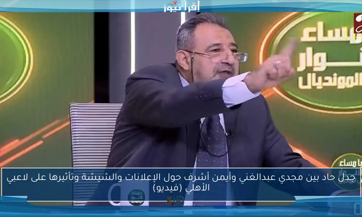 جدل حاد بين مجدي عبدالغني وأيمن أشرف حول الإعلانات والشيشة وتأثيرها على لاعبي الأهلي (فيديو)