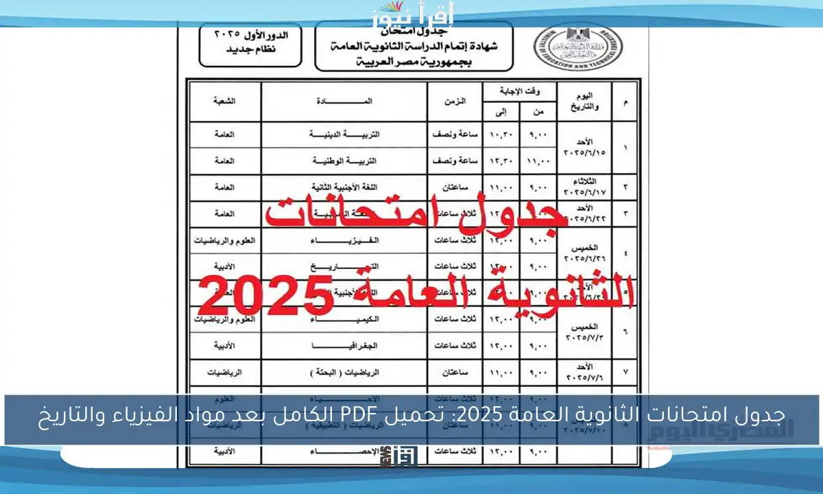 جدول امتحانات الثانوية العامة 2025: تحميل PDF الكامل بعد مواد الفيزياء والتاريخ